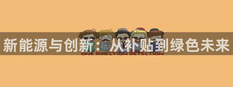 新宝gg新宝5：新能源与创新：从补贴到绿