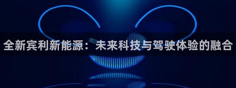 新浪新闻新宝gg：全新宾利新能源：未来科