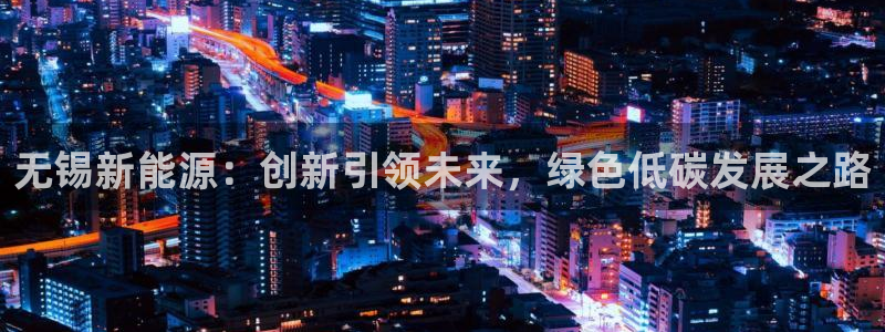 新宝gg可靠：无锡新能源：创新引领未来，