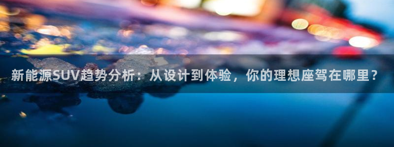 怎么下载新宝gg：新能源SUV趋势分析：