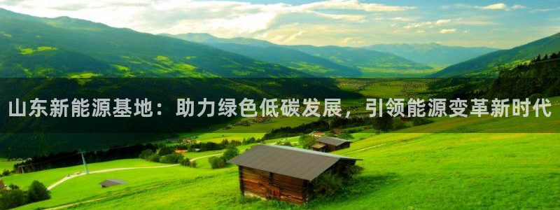 新宝gg创造奇迹 新宝gg：山东新能源基