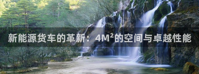 新宝GG娱乐-上皇巢网：新能源货车的革新