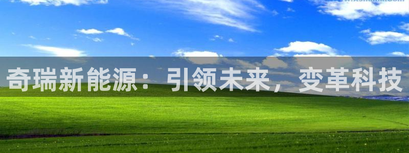 新宝gg可乐88383:奇瑞新能源:引领未来,变革科技