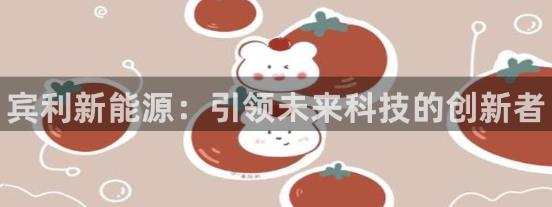 新宝gg登录注册:宾利新能源:引领未来科技的创新者