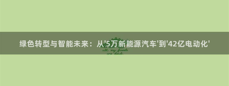 新宝gg 198:绿色转型与智能未来:从\