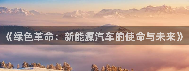 怎么代理新宝gg:《绿色革命:新能源汽车的使命与未来》