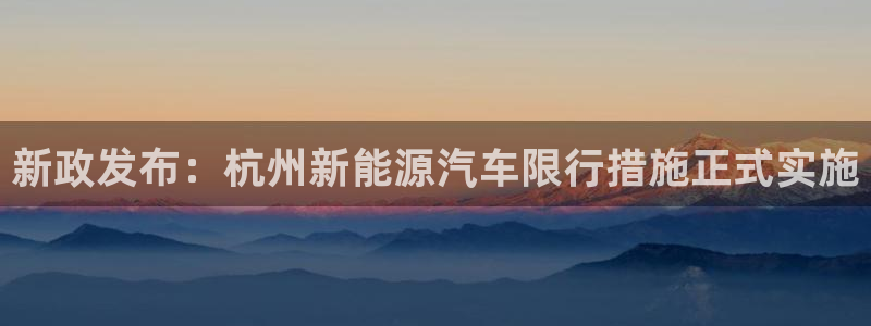 新宝GG用哪个网址登录:新政发布:杭州新能源汽车限行措施正式