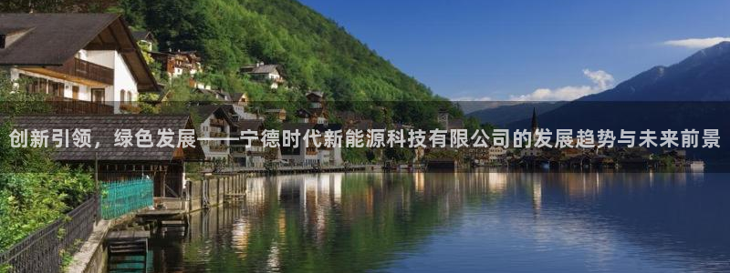 新宝gg直：创新引领，绿色发展——宁德时