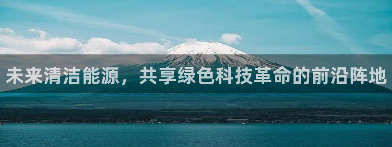 新宝gg手机：未来清洁能源，共享绿色科技