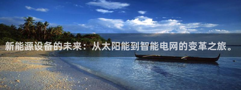 新宝-gg：新能源设备的未来：从太阳能到