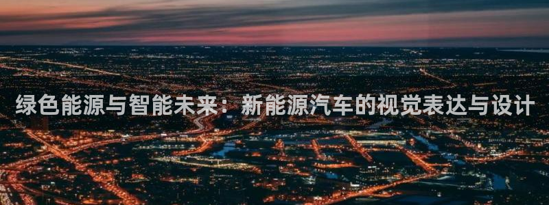 新宝GG类别78778：绿色能源与智能未