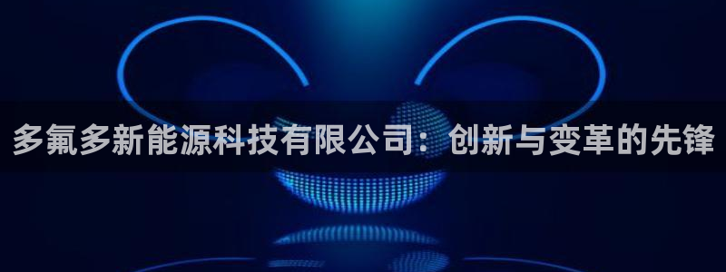 新宝gg如何注册：多氟多新能源科技有限公