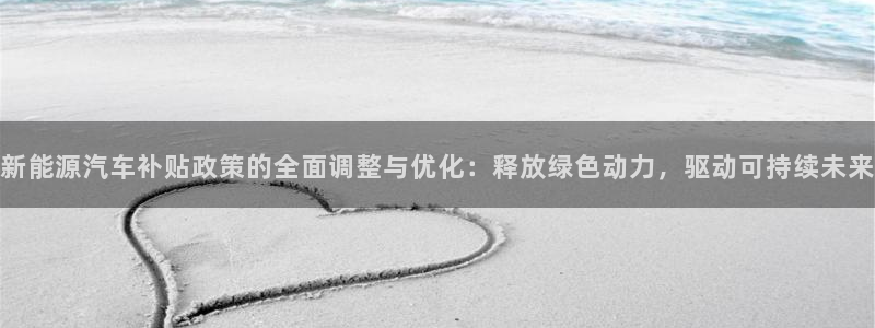 新宝gg开奖结果：新能源汽车补贴政策的全