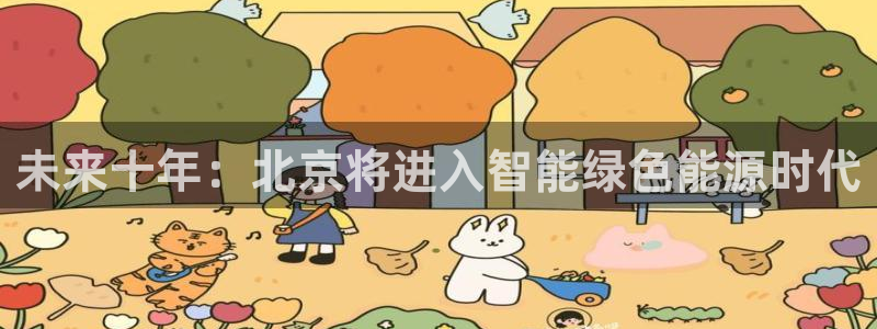新宝GG管理：未来十年：北京将进入智能绿