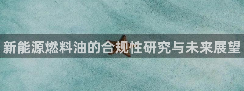 新宝gg主管baidu：新能源燃料油的合
