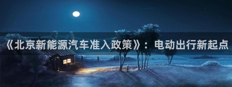 新宝gg有规律么：《北京新能源汽车准入政
