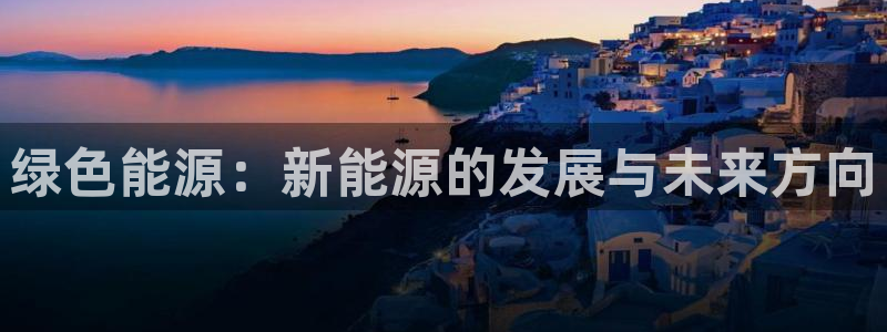 新宝gg2创造奇迹登录：绿色能源：新能源