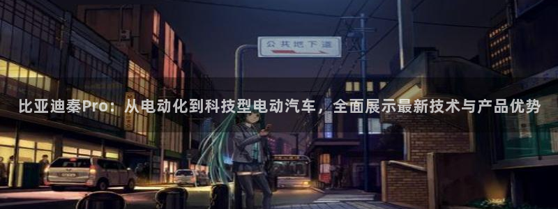 新宝gg总部：比亚迪秦Pro：从电动化到