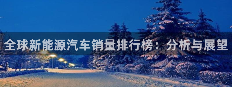 新宝GG娱乐下载：全球新能源汽车销量排行