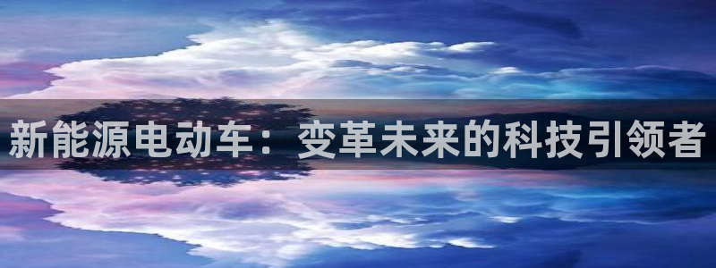 分分新宝gg：新能源电动车：变革未来的科